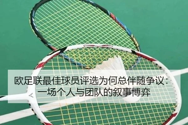 欧足联最佳球员评选为何总伴随争议：一场个人与团队的叙事博弈