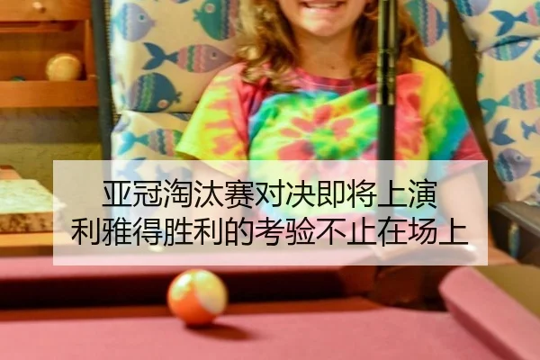 ya-guan-tao-tai-sai-dui-jue-ji-jiang-shang-yan-li-ya-de-sheng-li-de-kao-yan-bu-zhi-zai-chang-shang-2-132.jpg