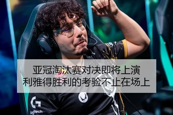 亚冠淘汰赛对决即将上演 利雅得胜利的考验不止在场上